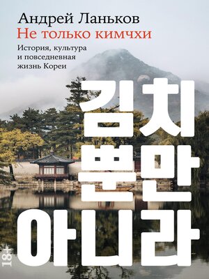cover image of Не только кимчхи
